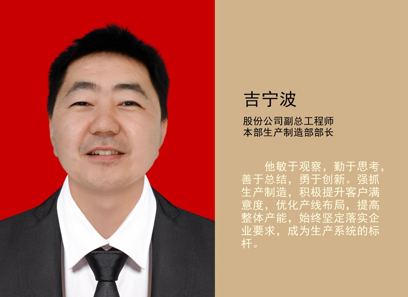 4.吉寧波 公司副總工程師、本部生產(chǎn)制造部部長(zhǎng)_副本.jpg